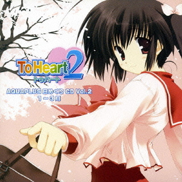 アクアプラス　日めくりCD　Vol．2　『ToHeart2』編（1〜3月）（ＣＤ）