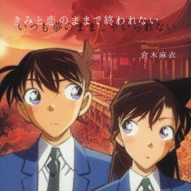 倉木麻衣／きみと恋のままで終われない　いつも夢のままじゃいられない／薔薇色の人生（名探偵コナン盤／CD+DVD ※描き下ろしアニメ絵柄ジャケット）（ＣＤ）