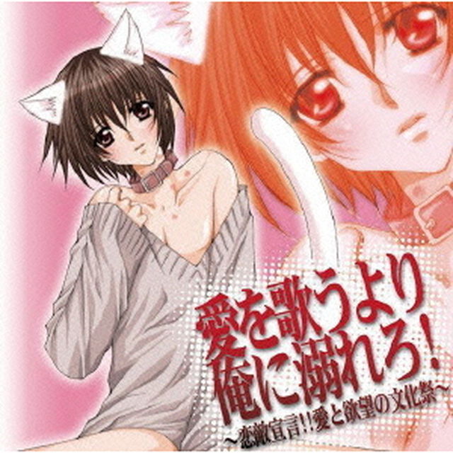 愛を歌うより俺に溺れろ！〜恋敵宣言！！愛と欲望の文化祭〜（ＣＤ）