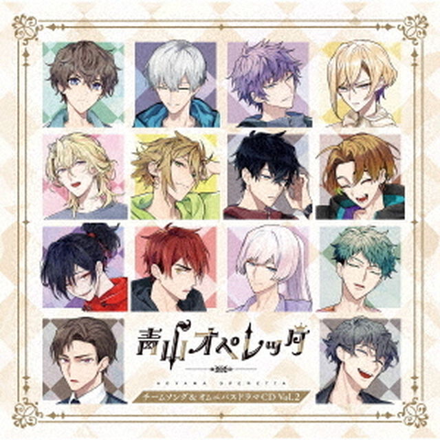 青山オペレッタ　チームソング＆オムニバスドラマCD　Vol．2（ＣＤ）