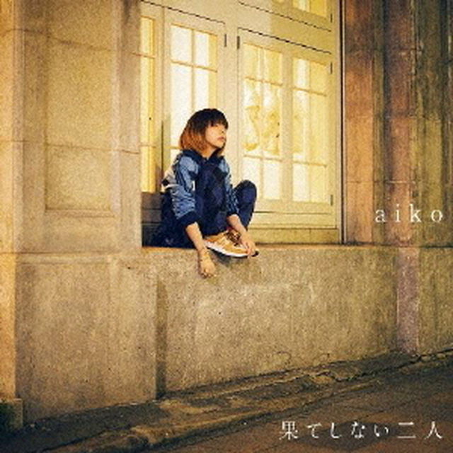 aiko／果てしない二人（CD）（ＣＤ）