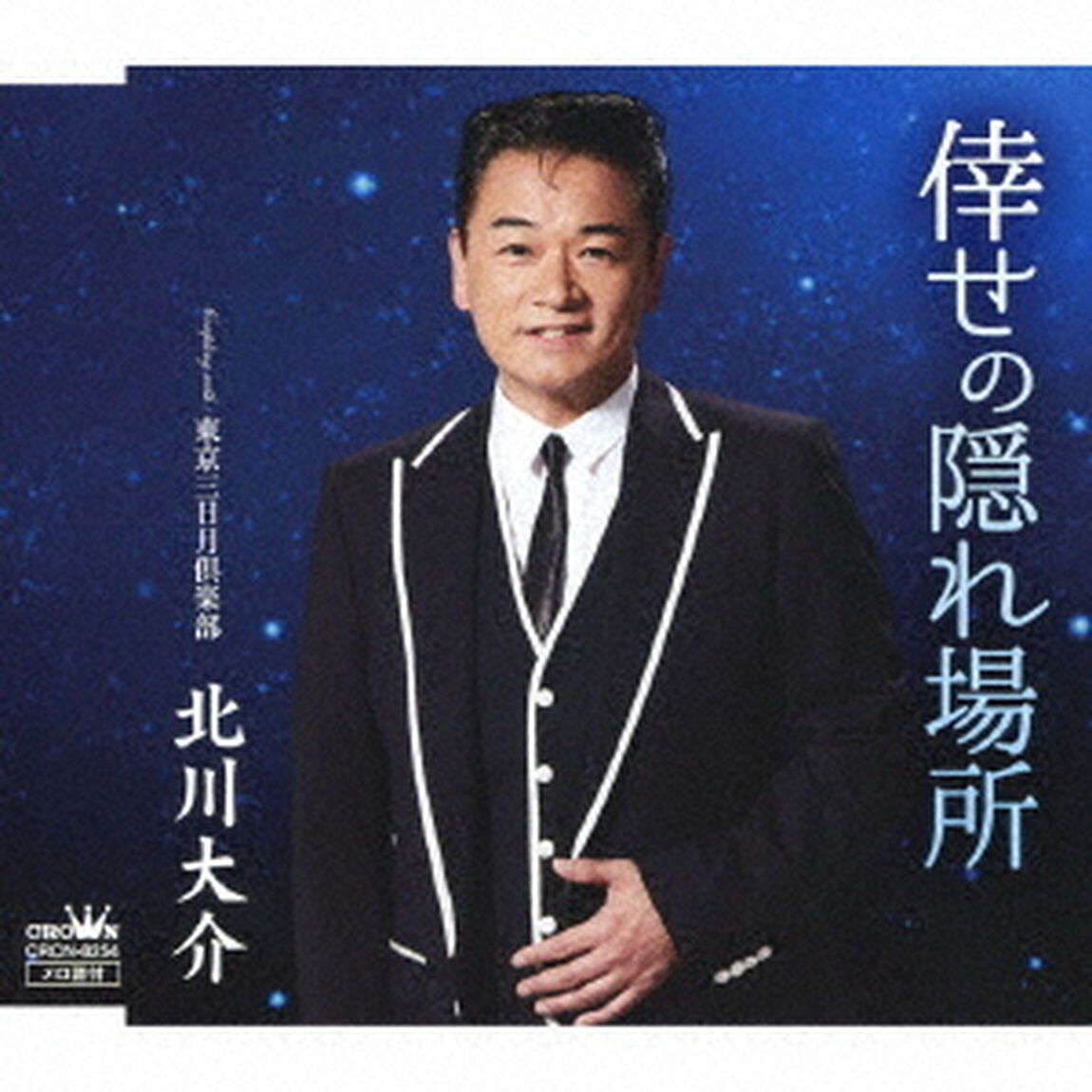 倖せの隠れ場所　C／W　東京三日月倶楽部（ＣＤ）
