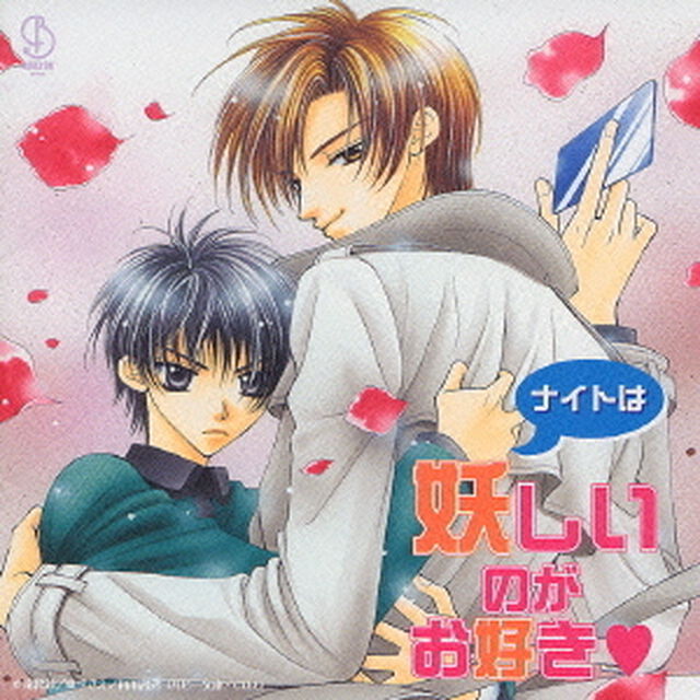 ナイトは妖しいのがお好き（ＣＤ）
