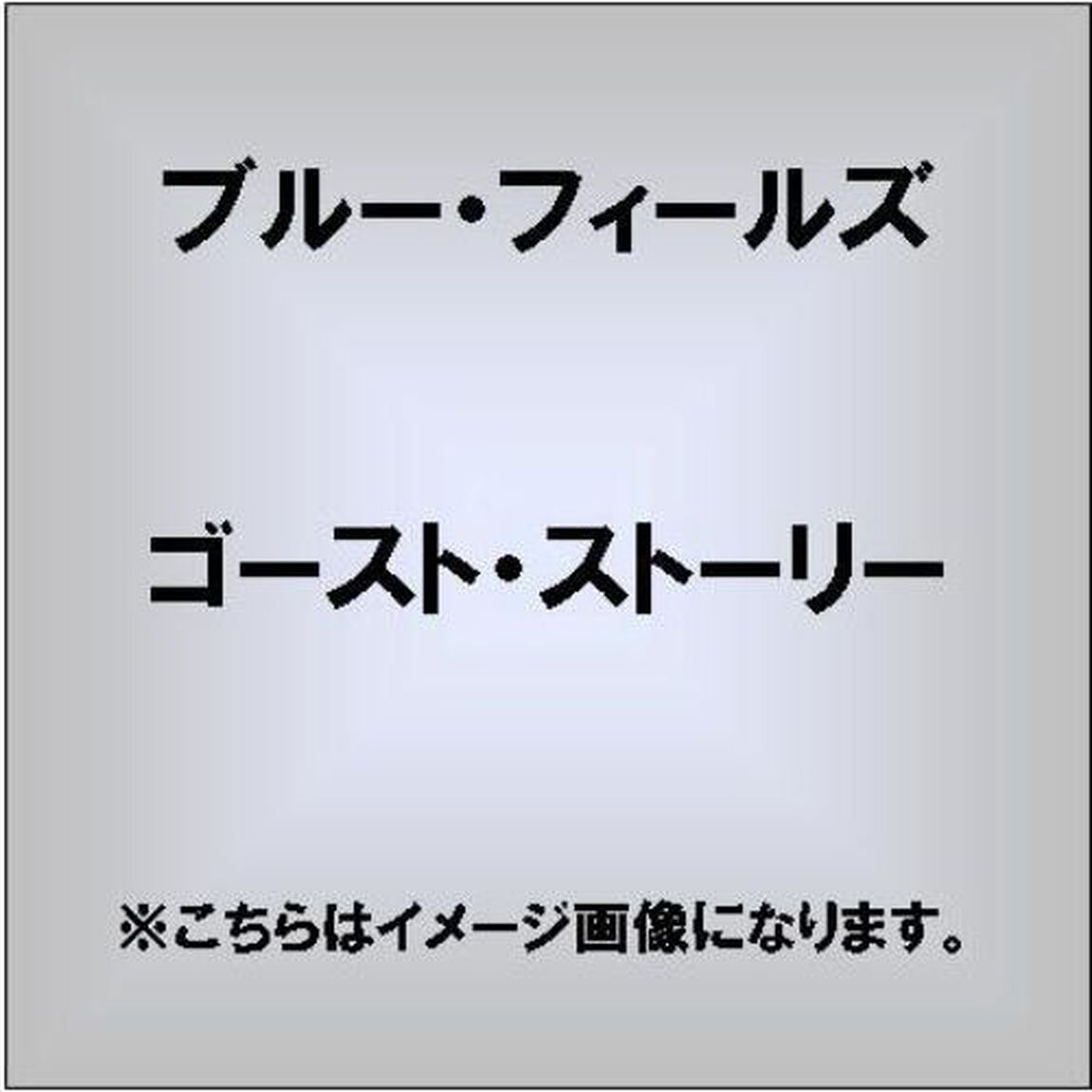 ゴースト・ストーリー（ＣＤ）