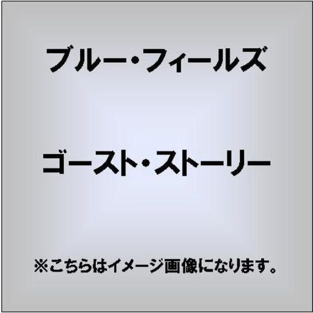 ゴースト・ストーリー（ＣＤ）