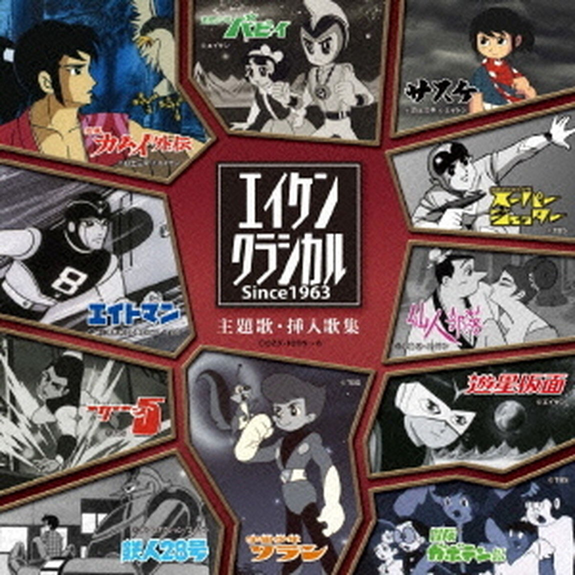 エイケンクラシカル　since1963　主題歌・挿入歌集（ＣＤ）