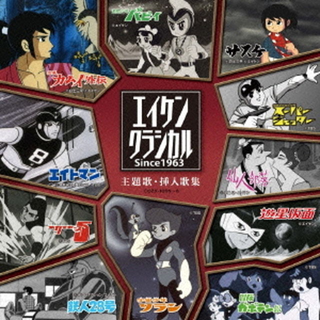 エイケンクラシカル　since1963　主題歌・挿入歌集（ＣＤ）
