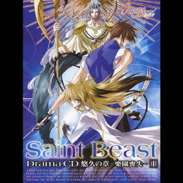 セイント・ビースト　ドラマCD　悠久の章〜楽園喪失〜1（ＣＤ）