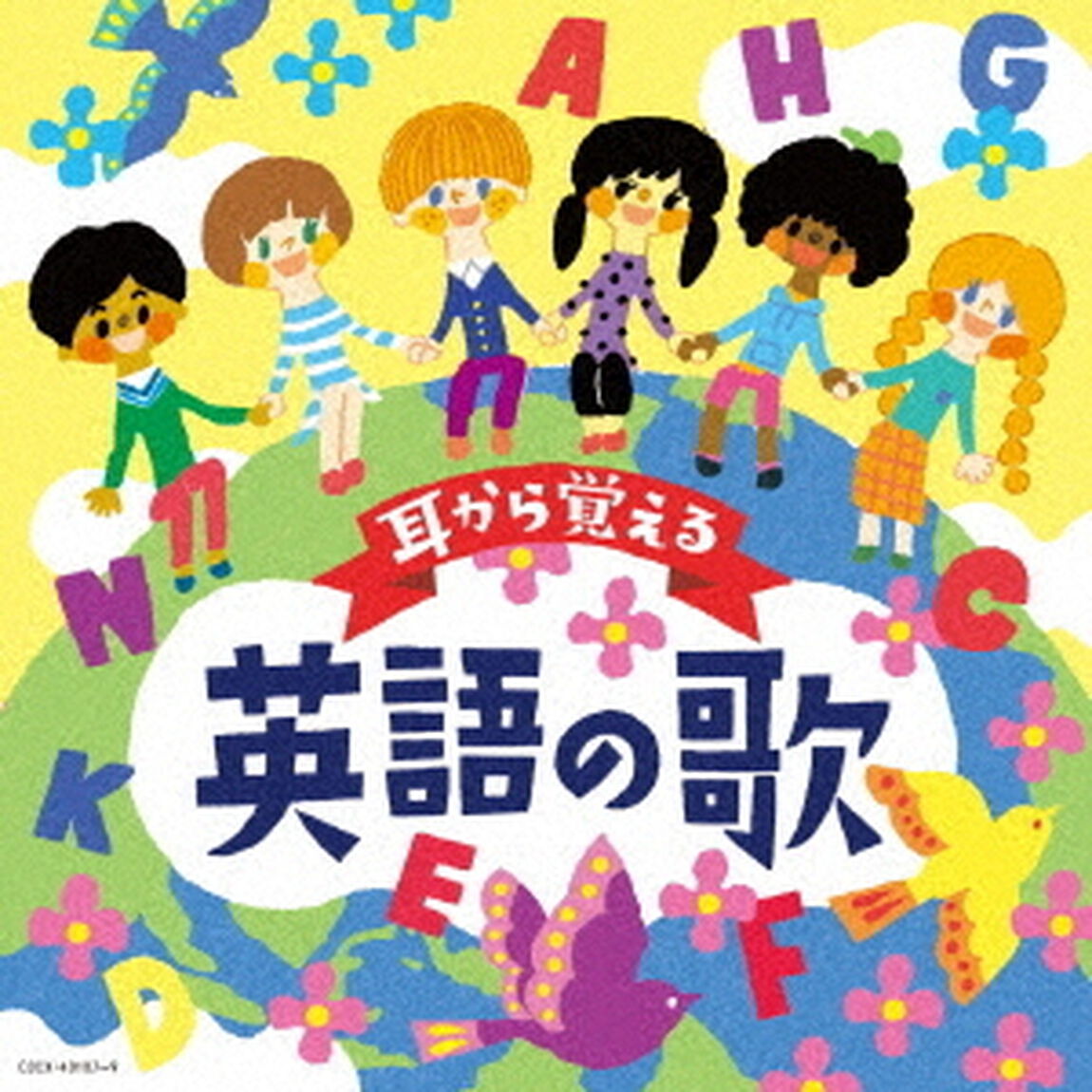 コロムビアキッズ　耳から覚える英語の歌（ＣＤ）