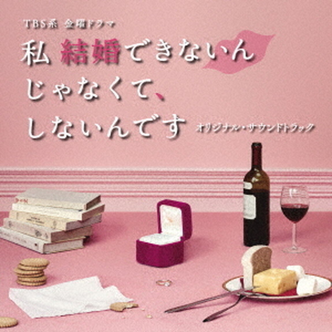 TBS系　金曜ドラマ　私　結婚できないんじゃなくて、しないんです　オリジナル・サウンドトラック（ＣＤ）