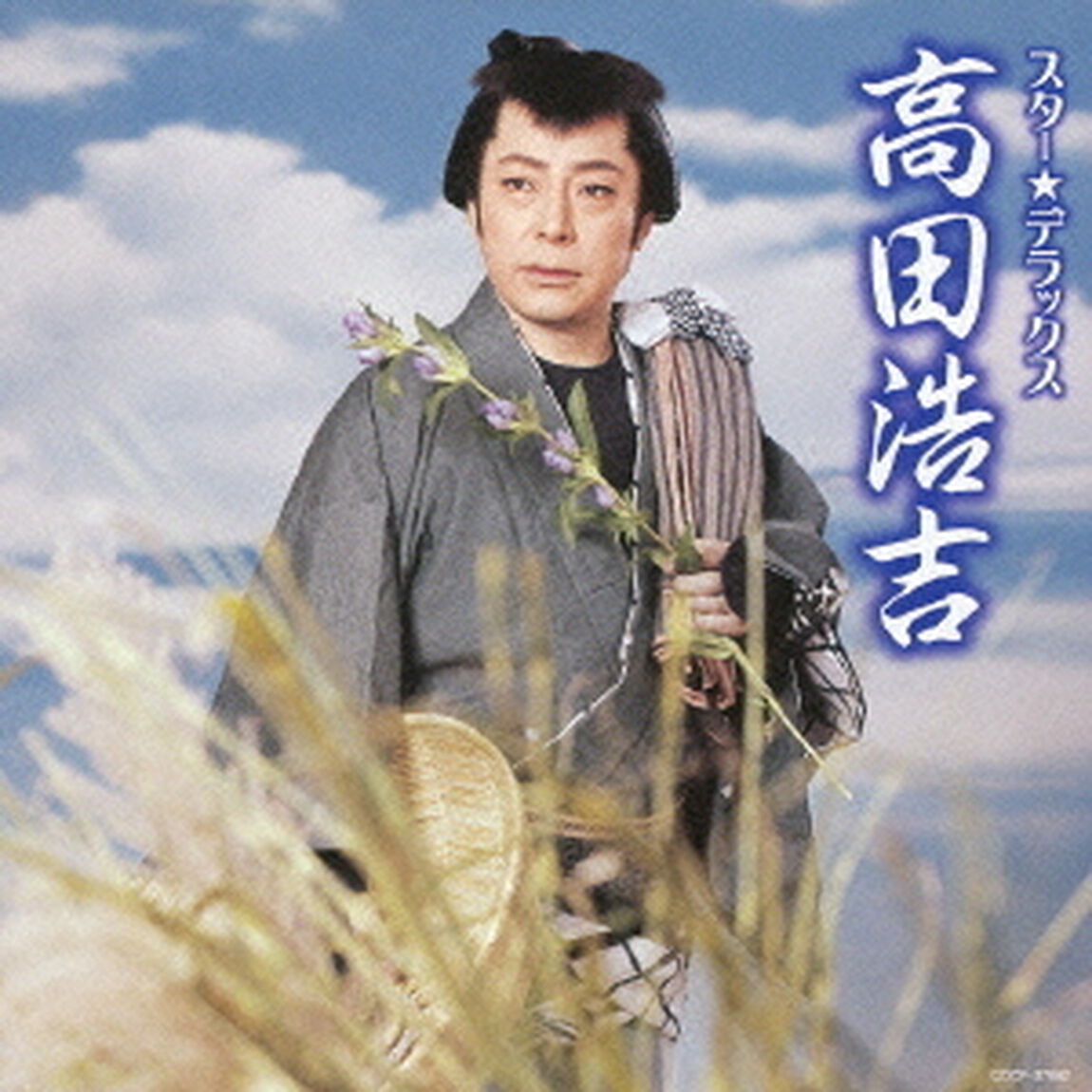 スター★デラックス　高田浩吉　伊豆の佐太郎〜白鷺三味線（ＣＤ）
