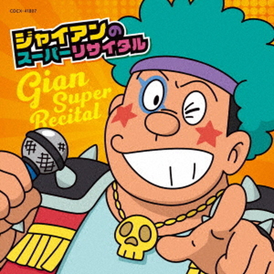 ジャイアンのスーパーリサイタル（ＣＤ）