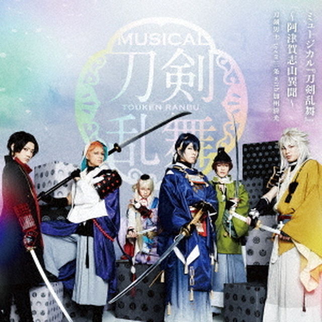 ミュージカル『刀剣乱舞』　〜阿津賀志山異聞〜（ＣＤ）