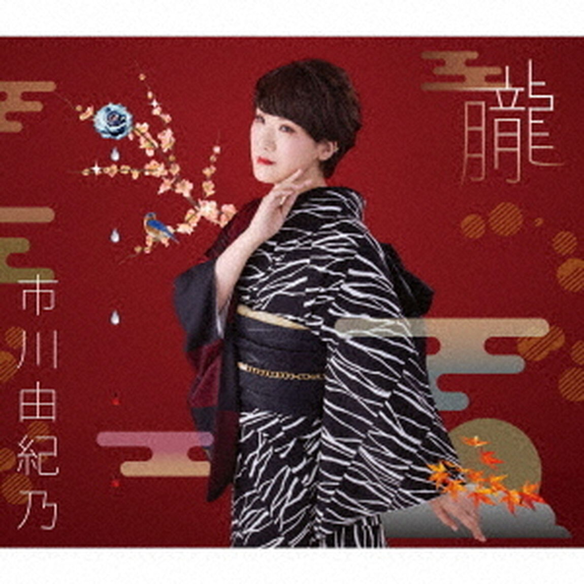 市川由紀乃／朧（通常盤／CD）（CDシングル）