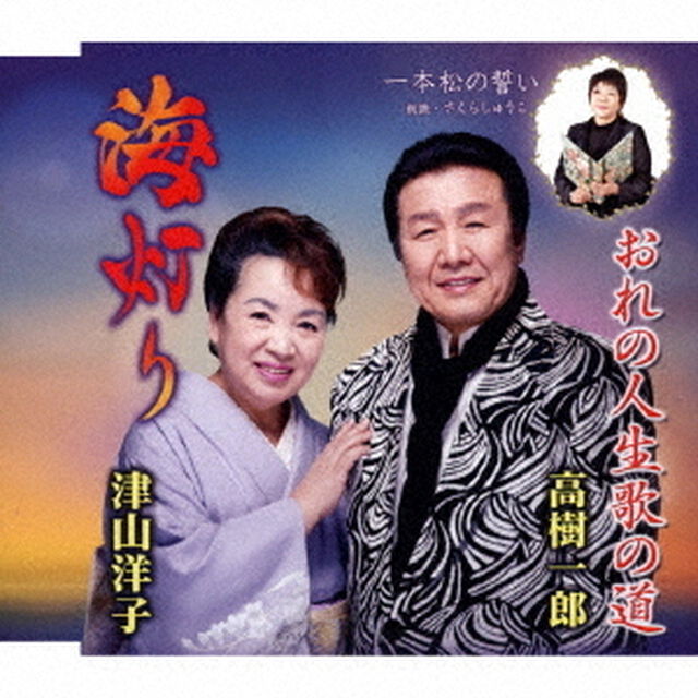 海灯り／おれの人生歌の道／一本松の誓い（ＣＤ）