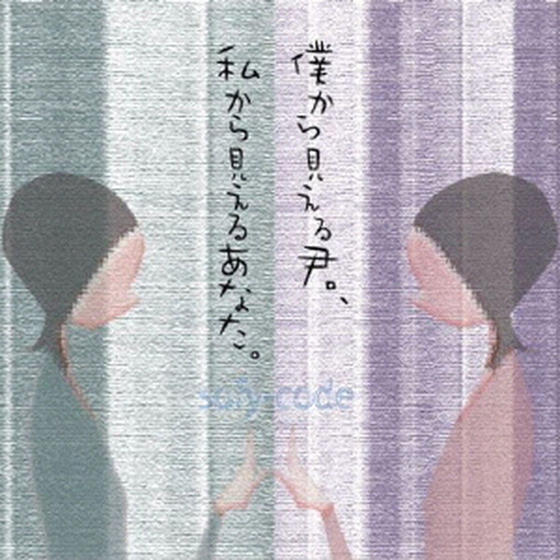 僕から見える君、私から見えるあなた。（ＣＤ）