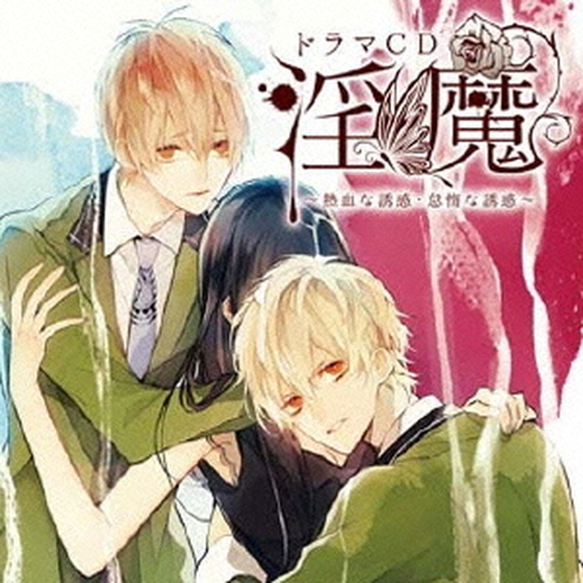 ドラマCD「淫魔」　熱血な誘惑・怠惰な誘惑＜セブンネット限定：ブロマイド＞（ＣＤ）