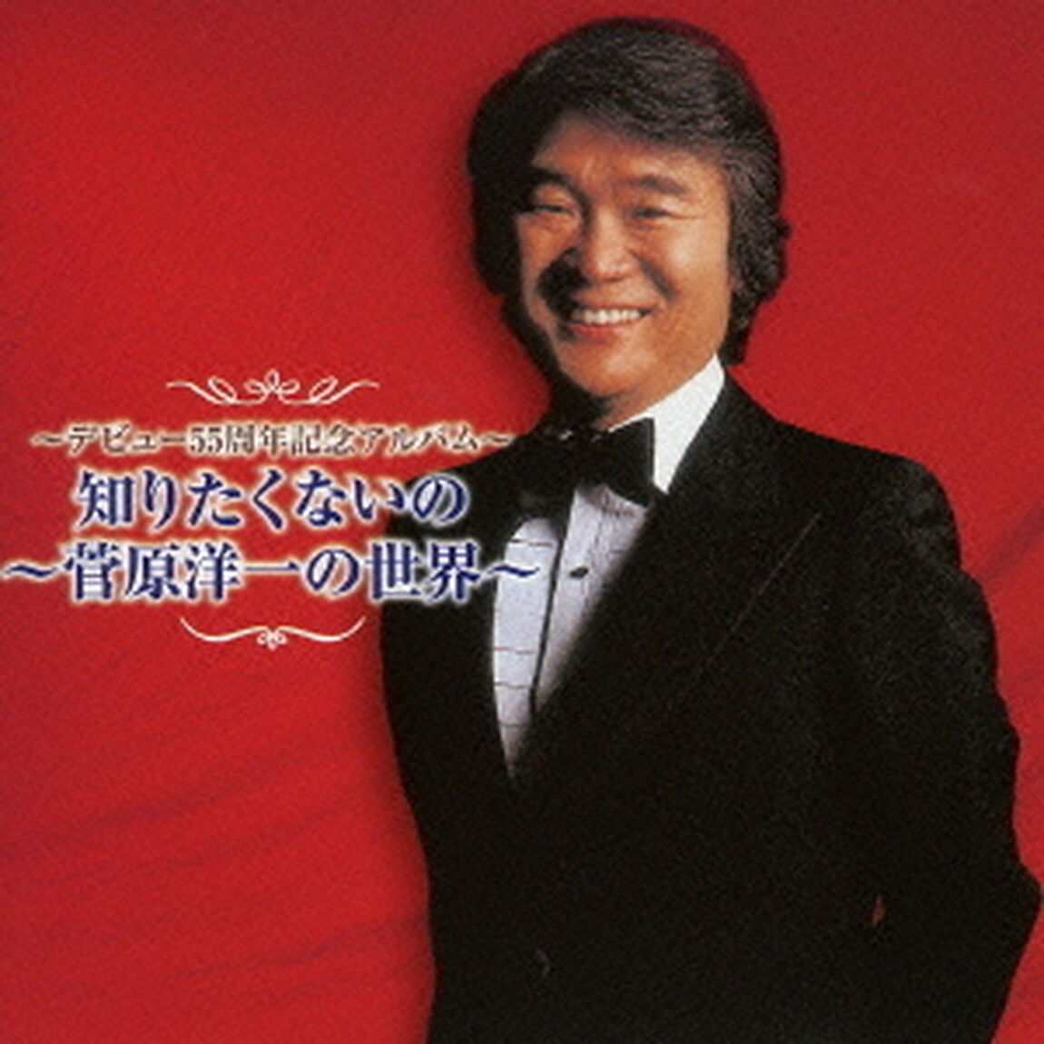 〜デビュー55周年記念アルバム〜　知りたくないの　〜菅原洋一の世界〜（ＣＤ）