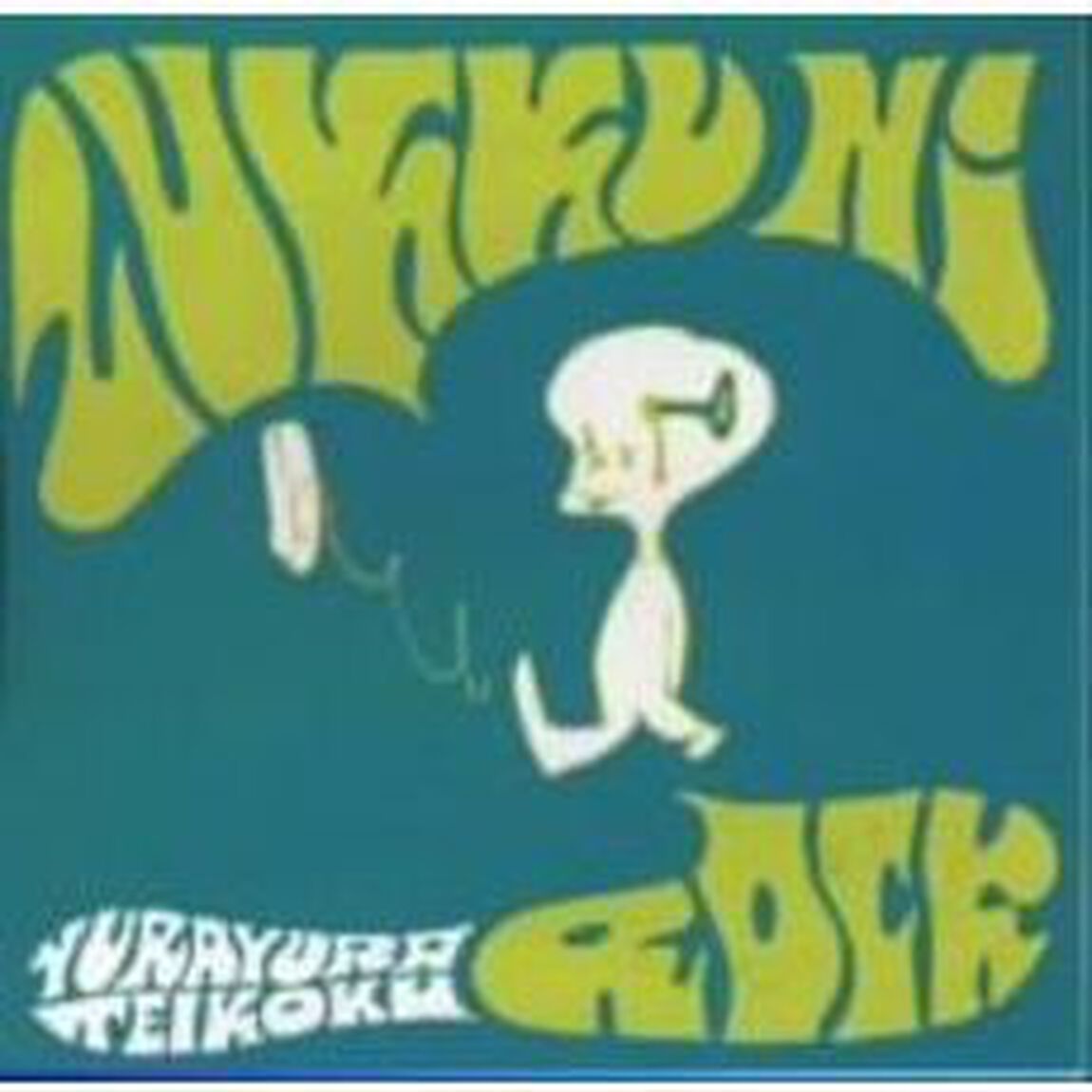 ズックにロック（ＣＤ）