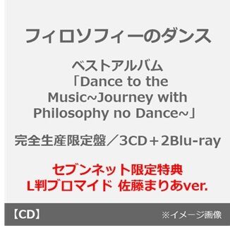 フィロソフィーのダンス／ベストアルバム「Dance to the Music~Journey