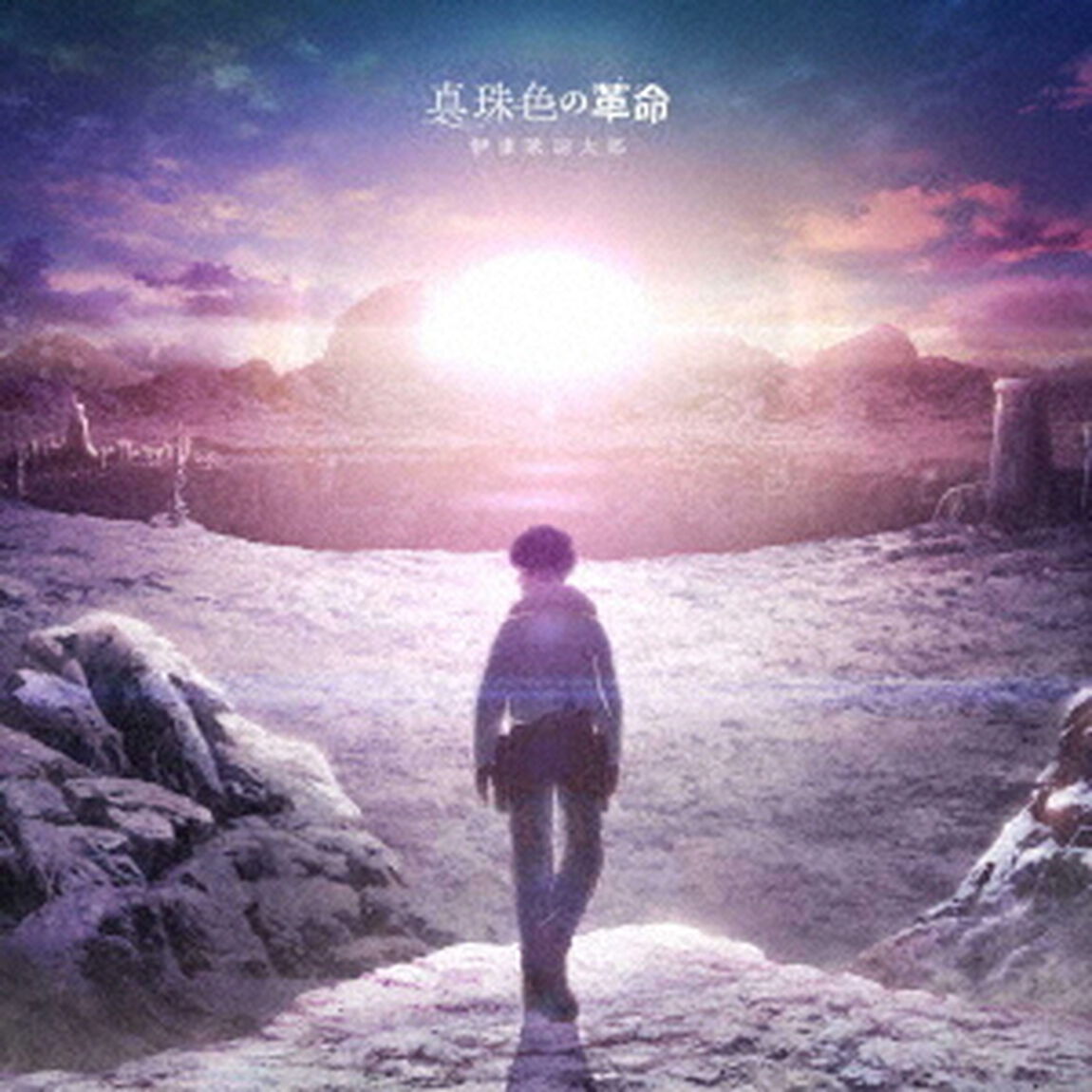 伊東歌詞太郎／TVアニメ「ディープインサニティ ザ・ロストチャイルド」エンディングテーマ「真珠色の革命」（ＣＤ）