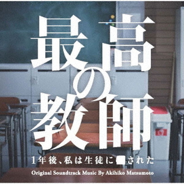 日本テレビ系土曜ドラマ　最高の教師　1年後、私は生徒に■された　オリジナル・サウンドトラック（ＣＤ）