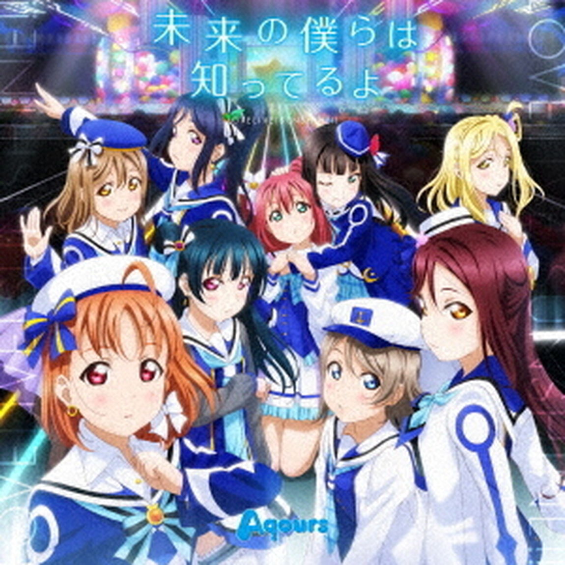 TVアニメ『ラブライブ！サンシャイン！！』2期OP主題歌「未来の僕らは知ってるよ」（特典終了CDのみ）（ＣＤ）