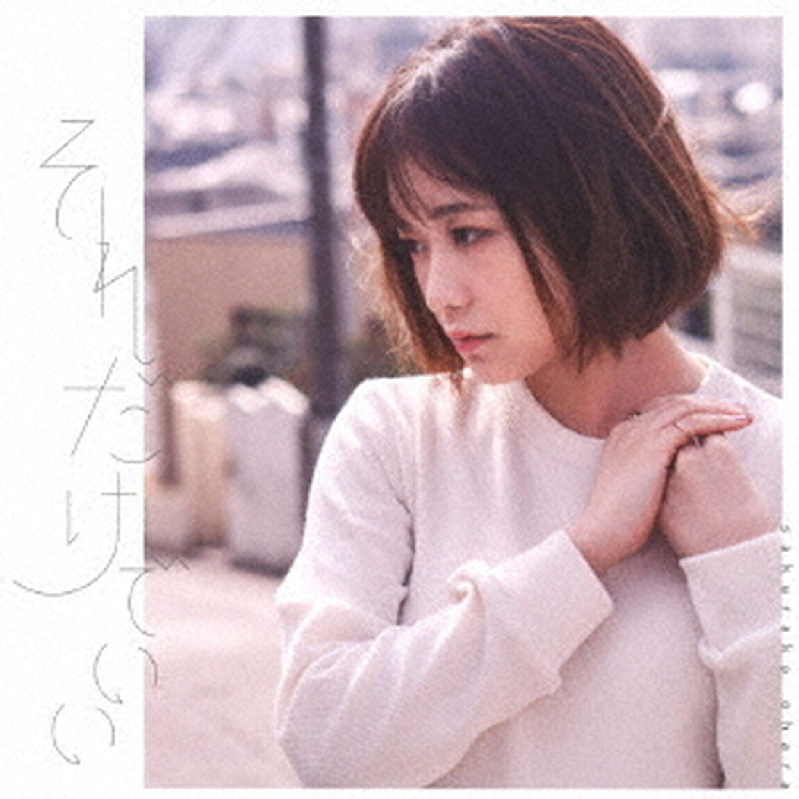 大原櫻子／それだけでいい（CD＋DVD）（ＣＤ）