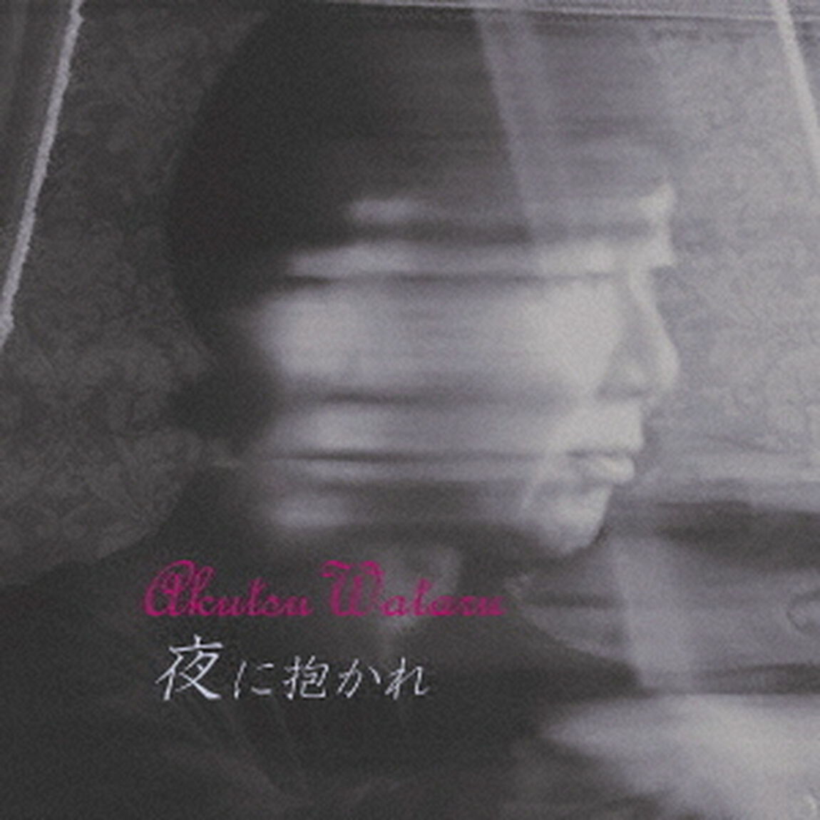夜に抱かれ（ＣＤ）