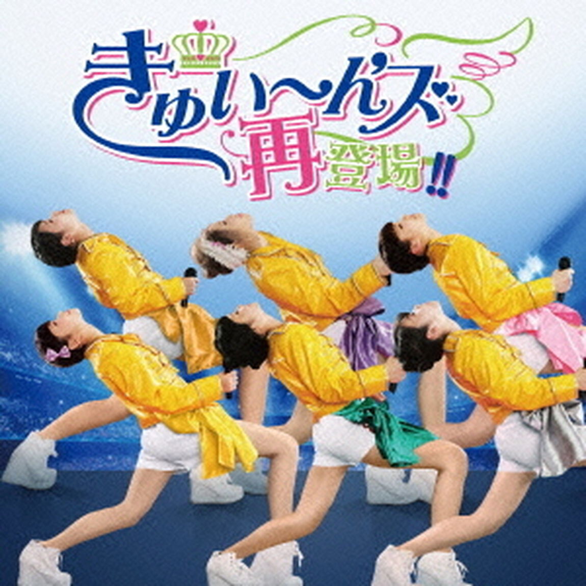 きゅい〜ん&rsquo;ズ再登場！！（ＣＤ）