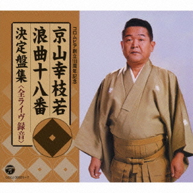京山幸枝若　浪曲十八番　決定盤集　＜全ライヴ録音＞（ＣＤ）