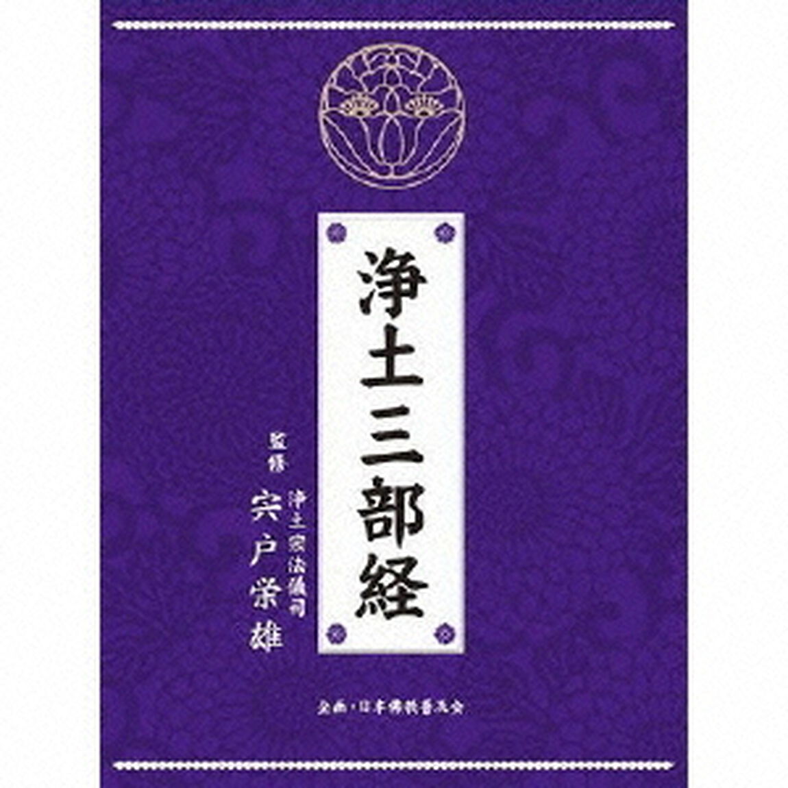浄土三部経（ＣＤ）
