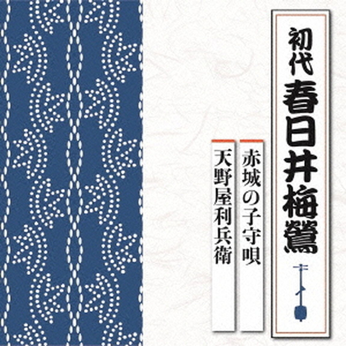 赤城の子守唄／天野屋利兵衛（ＣＤ）