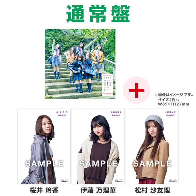 乃木坂46／いつかできるから今日できる（通常盤）（セブン‐イレブン、セブンネット限定特典：生写真3枚（絵柄：桜井 玲香、 伊藤 万理華、松村 沙友理））（CDシングル）