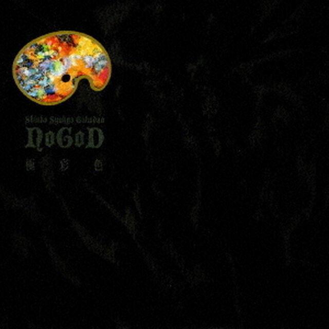 極彩色（ＣＤ）