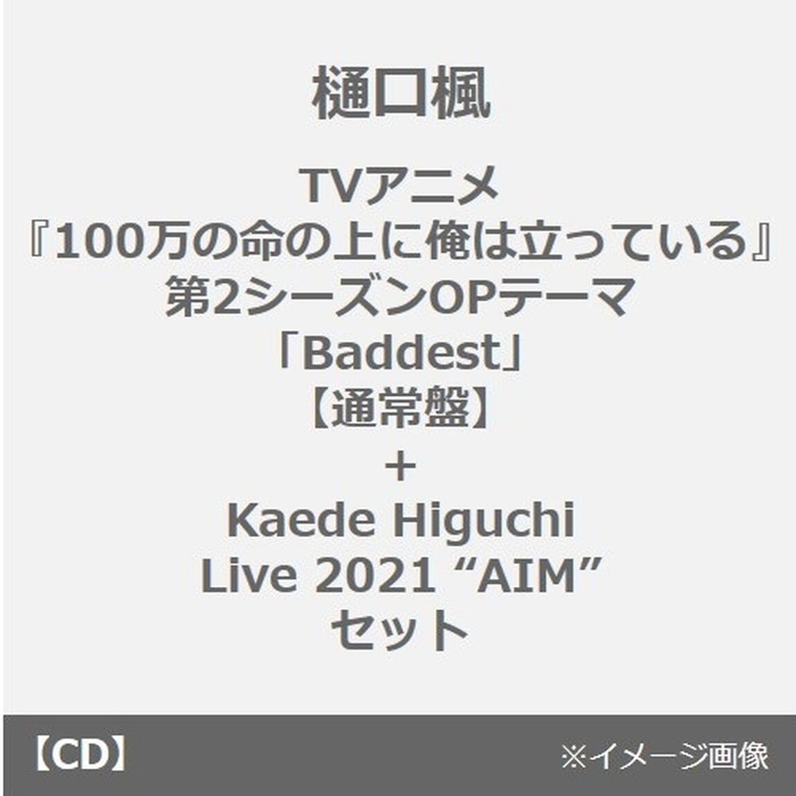 樋口楓／TVアニメ『100万の命の上に俺は立っている』第2シーズンOPテーマ「Baddest」【通常盤】＋Kaede Higuchi Live 2021 &ldquo;AIM&rdquo;セット（連動購入特典付き）（CDシングル）