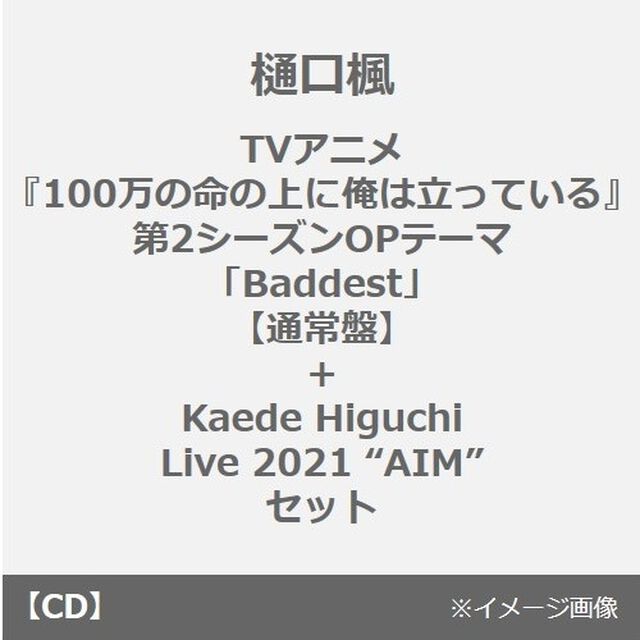 樋口楓／TVアニメ『100万の命の上に俺は立っている』第2シーズンOPテーマ「Baddest」【通常盤】＋Kaede Higuchi Live 2021 &ldquo;AIM&rdquo;セット（連動購入特典付き）（CDシングル）