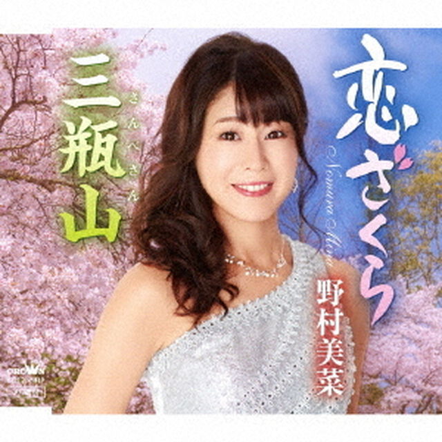 恋ざくら／三瓶山（ＣＤ）
