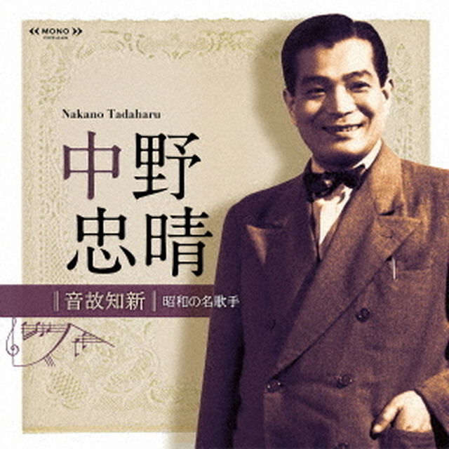 音故知新　昭和の名歌手　中野忠晴（ＣＤ）