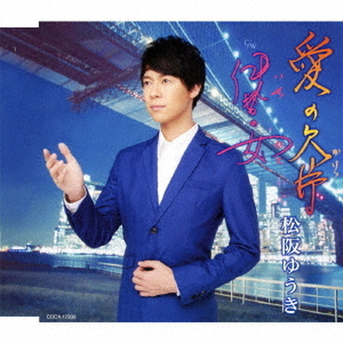 愛の欠片／伊勢の女（ＣＤ）