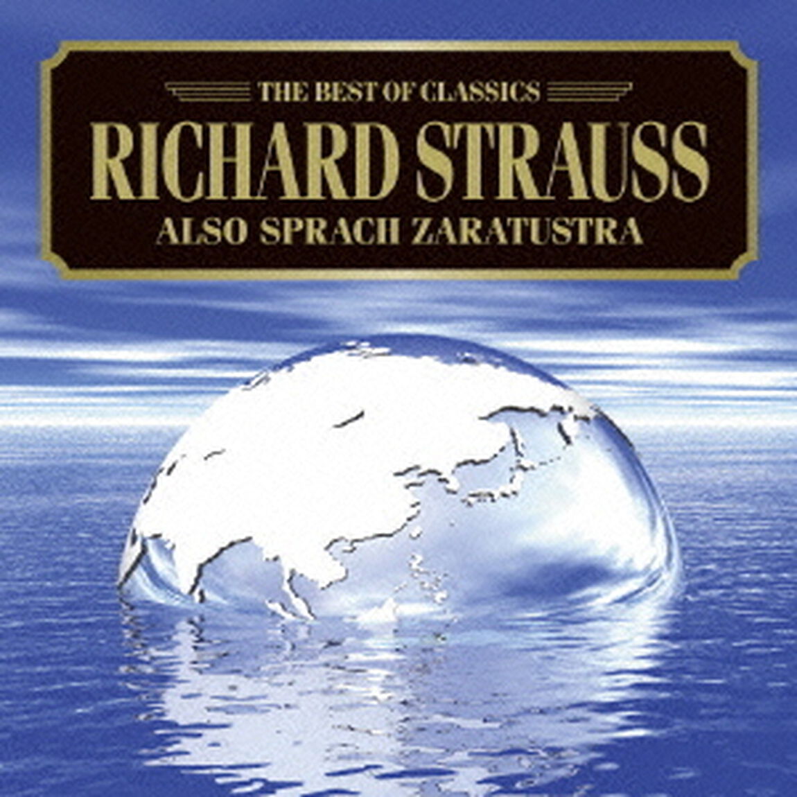 R．シュトラウス：ツァラトゥストラはかく語りき（ＣＤ）