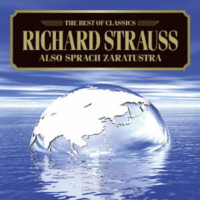 R．シュトラウス：ツァラトゥストラはかく語りき（ＣＤ）