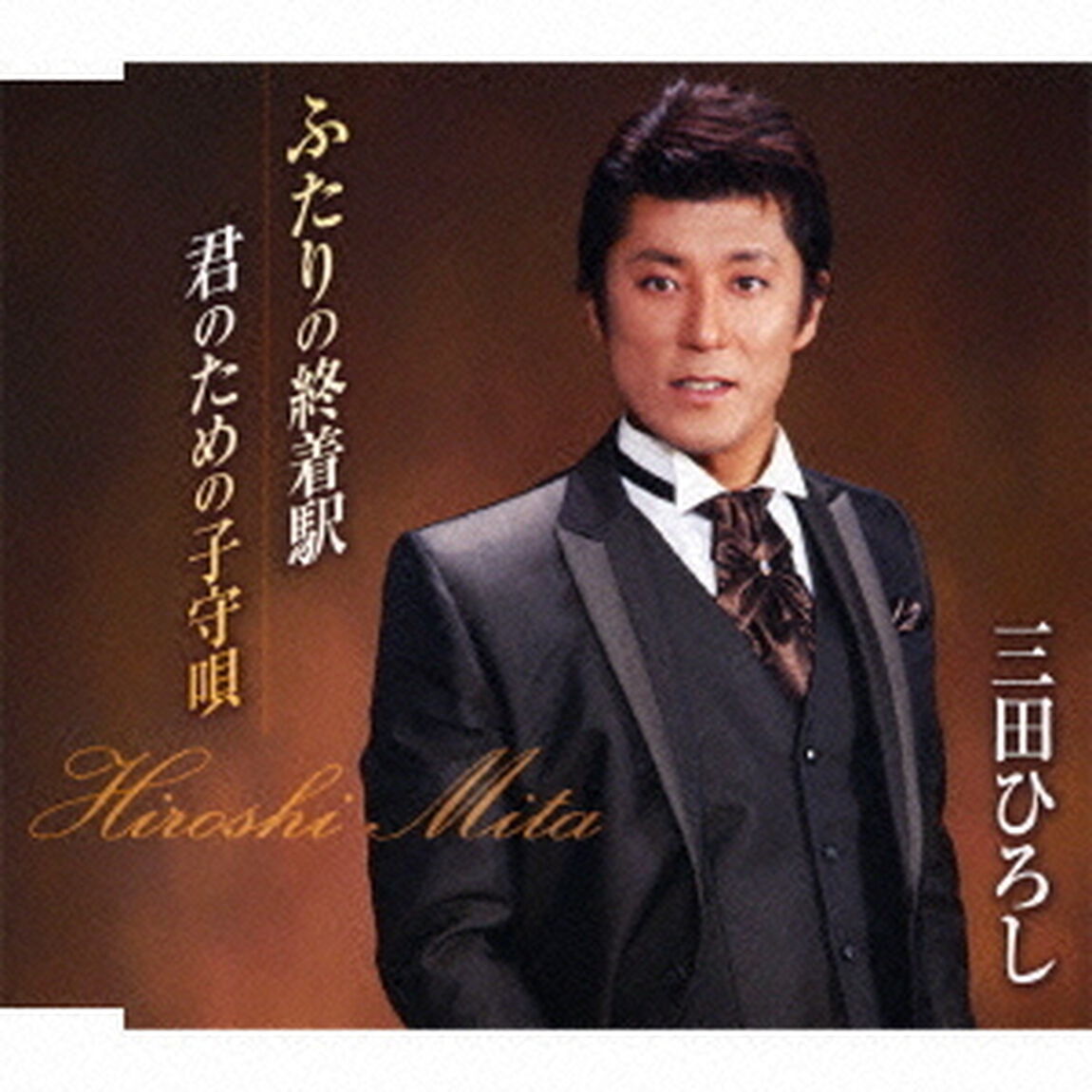 ふたりの終着駅／君のための子守唄（ＣＤ）