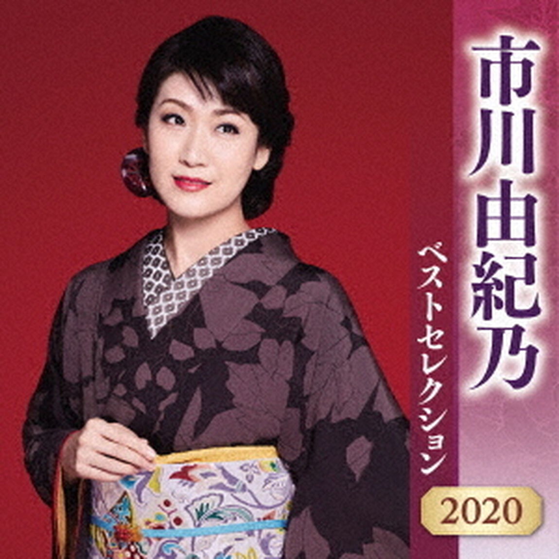 市川由紀乃　ベストセレクション2020（ＣＤ）