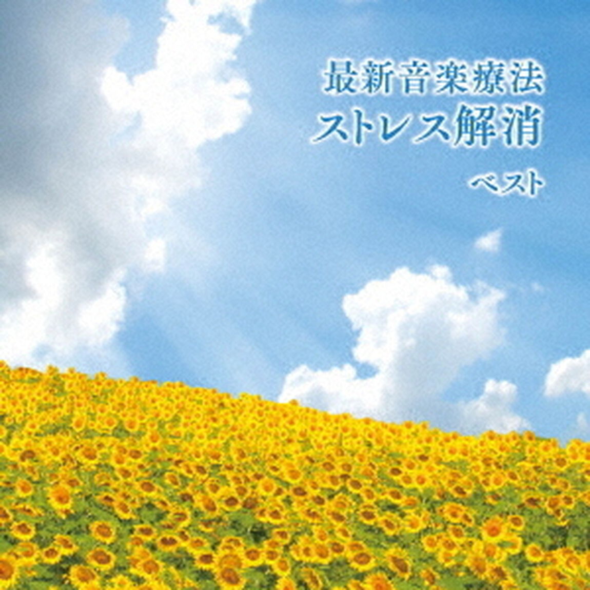 最新音楽療法　ストレス解消　ベスト（ＣＤ）