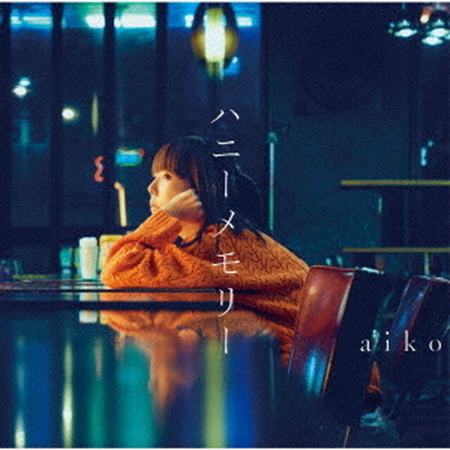 aiko／ハニーメモリー（ＣＤ）