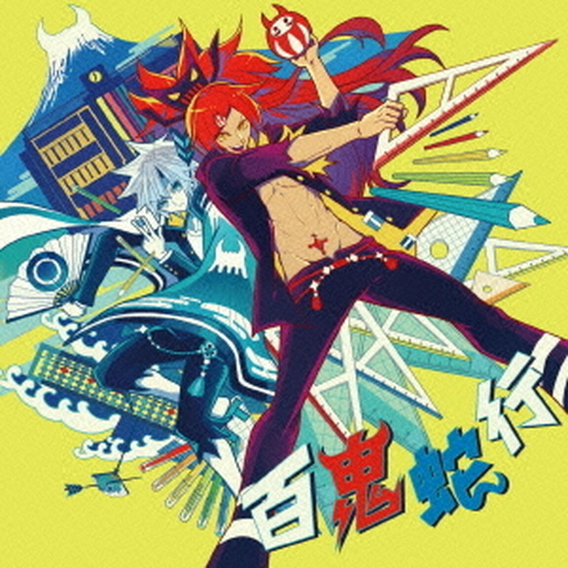 百鬼蛇行（ＣＤ）