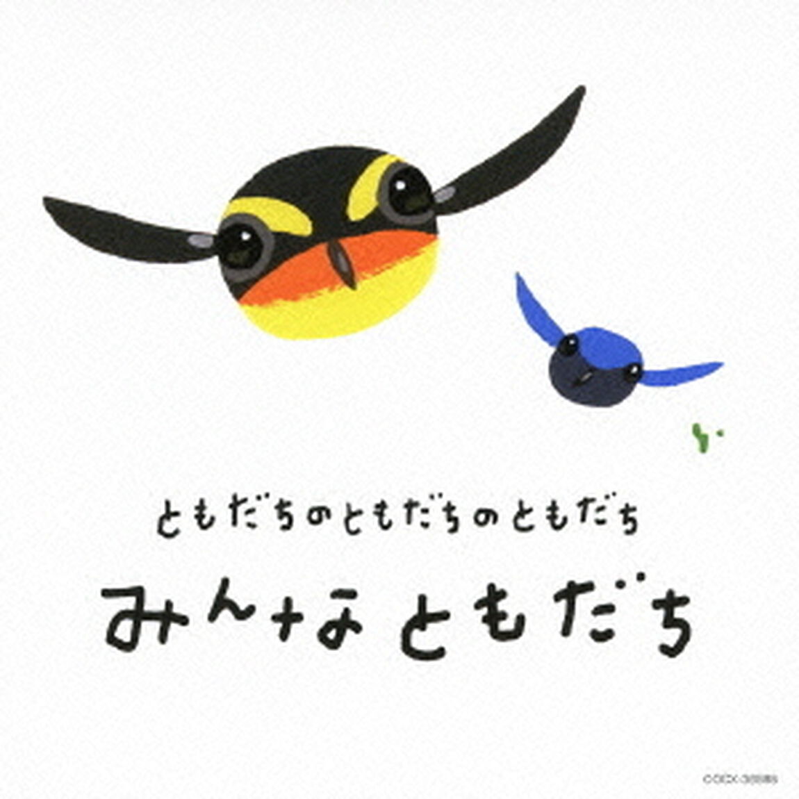 ともだちのともだちのともだち　みんなともだち（ＣＤ）