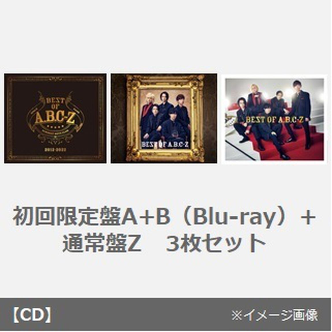 A.B.C-Z／BEST OF A.B.C-Z（初回限定盤A+B（Blu-ray）+通常盤Z　3枚セット）（外付特典付き）（ＣＤ）