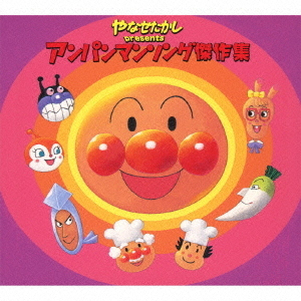 やなせたかし　presents　アンパンマンソング傑作集（ＣＤ）